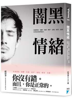 预售 闇黑情緒：接納憤怒、憂鬱、焦慮、嫉妒、羞愧[邱淳孝]