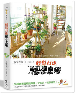健康綠活 安心吃 预售 輕鬆打造陽台農場：30種蔬果香草簡單種