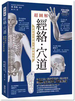 童小芳《超圖解經絡．穴道：透過經穴建構人體健康地圖》