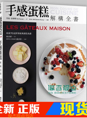 现货 艾比．法賽特《手感蛋糕解構全書 Les Gateaux Maison》