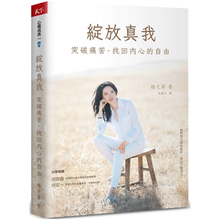 绽放真我：突破痛苦，找回内心的自由  杨元宁 天下杂志