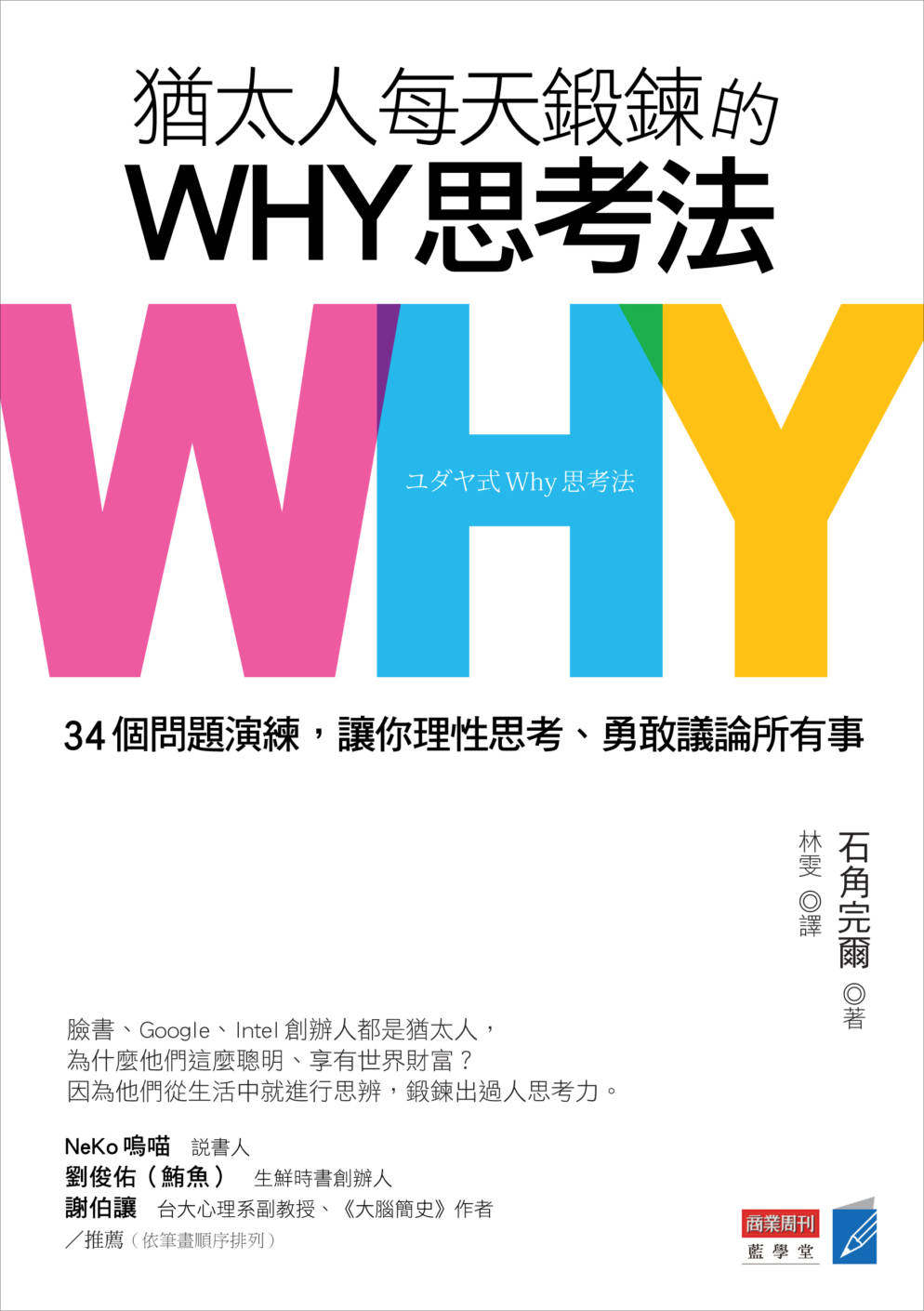 预售 《猶太人每天鍛鍊的why思考法:4個問題演練,讓你理性思考》
