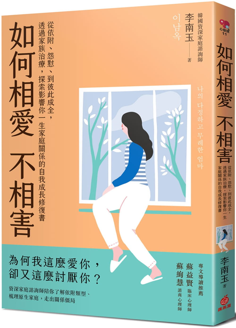 预售 李南玉《如何相愛不相害：從依附、怨懟》蘋果屋