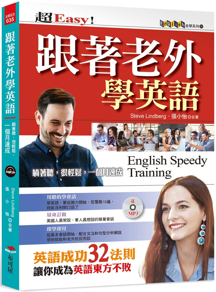 预售 Steve Lindberg《跟著老外學英語：英語成功32法則(附MP3)》使用感如何?