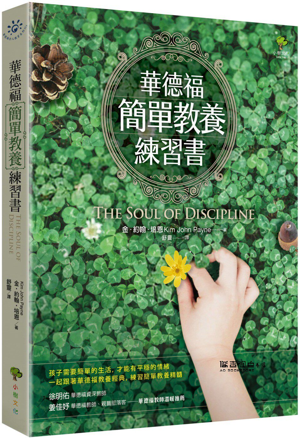 金‧约翰‧培恩 华德福简单教养练习书(三版)小树文化 进口原版教育图书 - 实物图