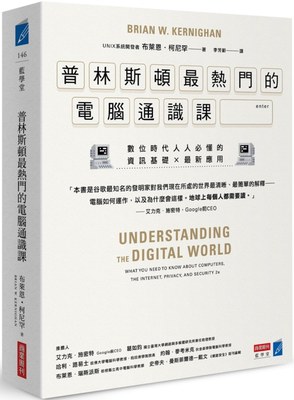 布萊恩‧柯尼罕 《普林斯頓最熱門的電腦通識課：數位時代人人必懂的資訊基礎 × 最新應用》商業周刊