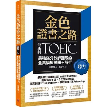 《TOEIC強滿分教師團隊的聽力全真模擬試題＋解析》柏樂出版
