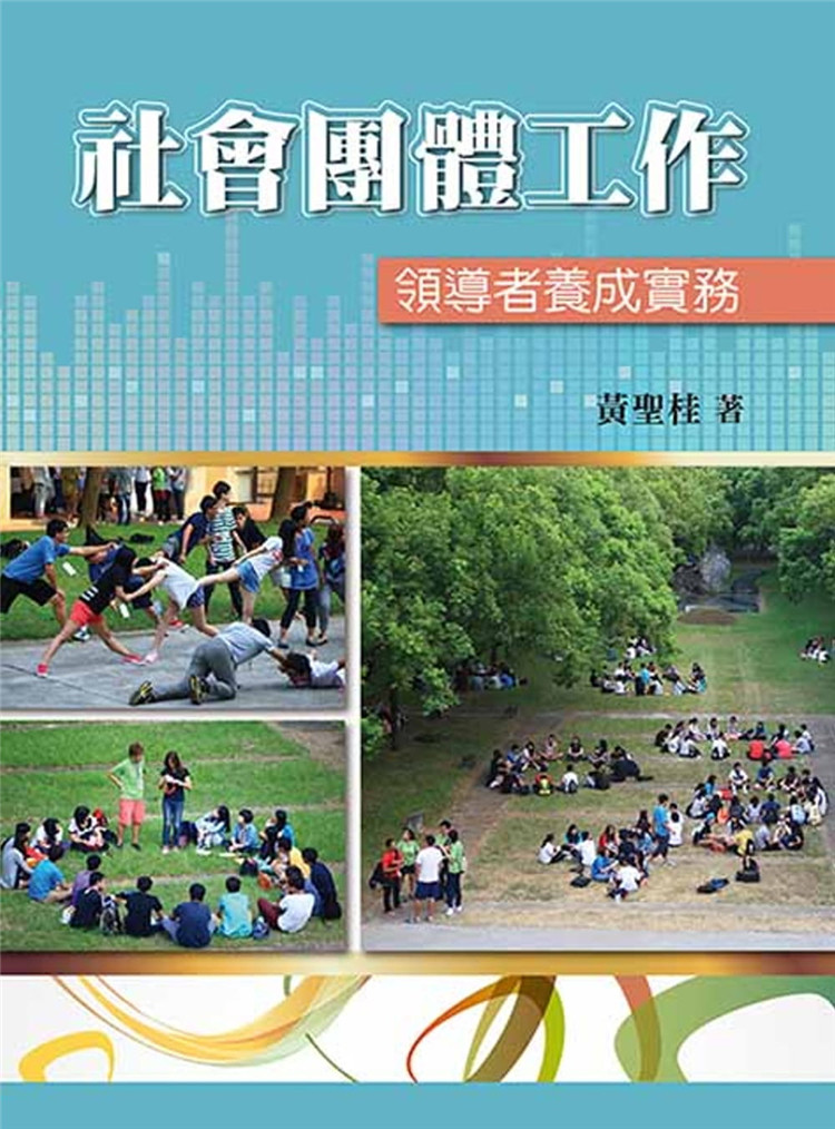 预售 黃聖桂《社會團體工作：領dao者養成實務》雙葉書廊