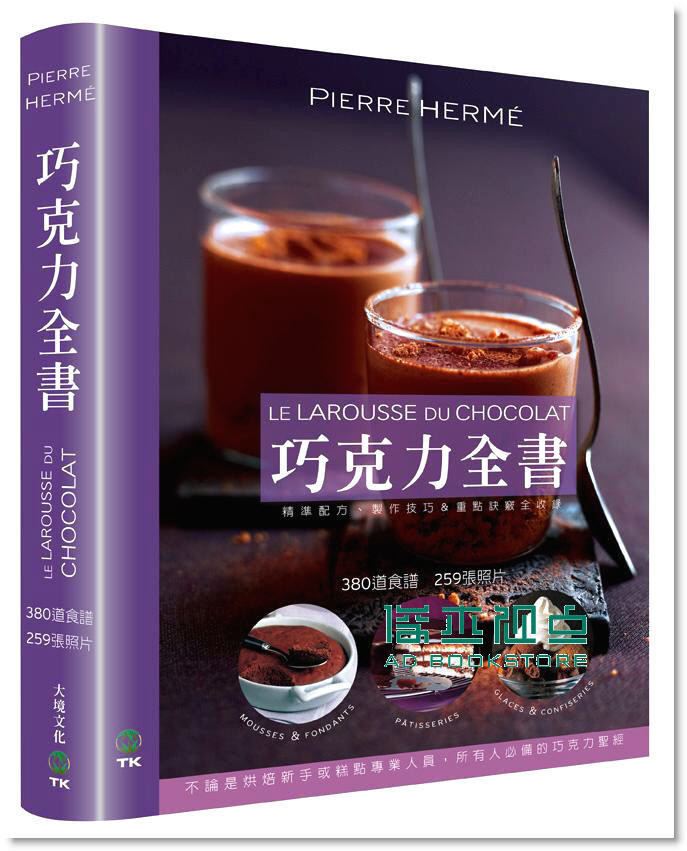 预售 Pierre Herme《巧克力全書 CHOCOLAT：380道食譜．》大境