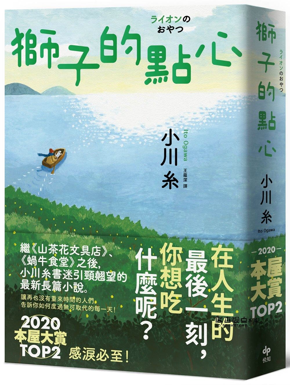 预售 小川糸《獅子的點心:2020本屋大賞top2!