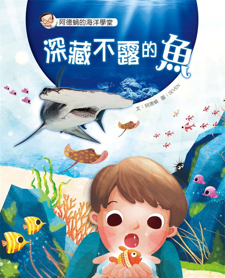 预售 阿德蝸《阿德蝸的海洋學堂：深藏不露的魚》小兵
