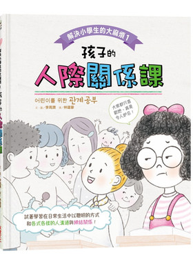 预售 李周潤《解决小学生的麻烦1：孩子的人際關係課》采實文化
