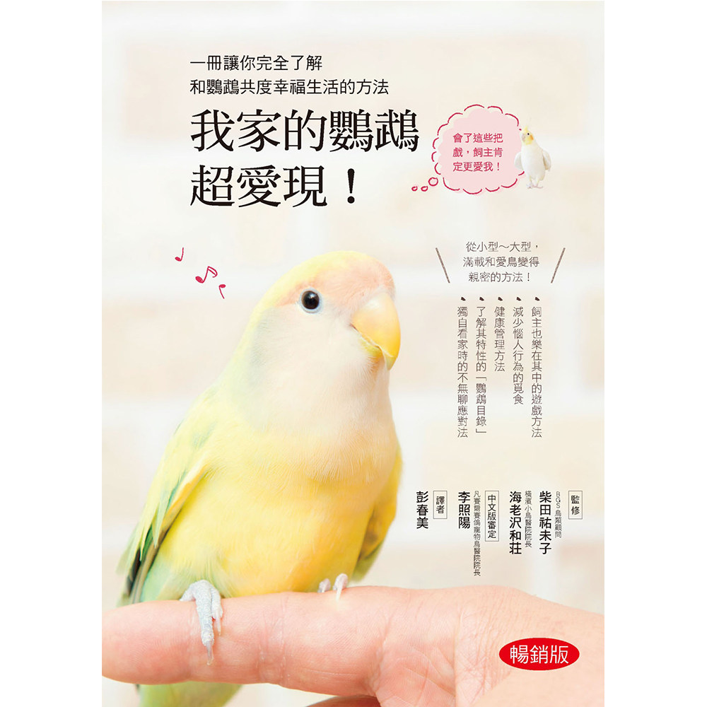 我家的鹦鹉超爱现柴田佑未子图片