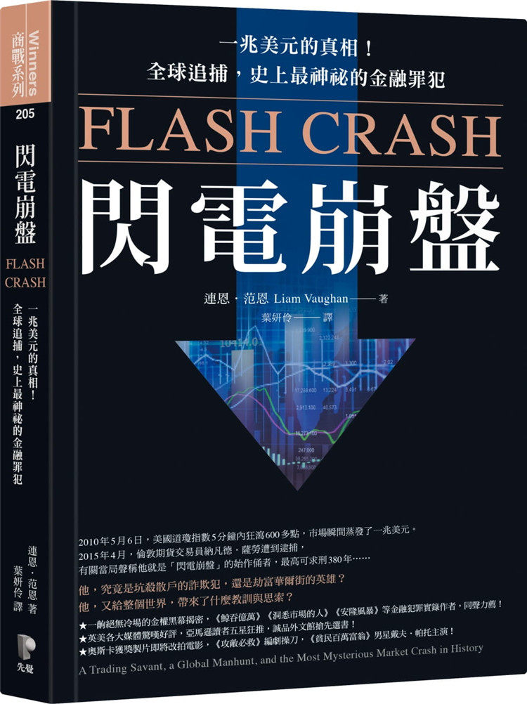 范恩《閃電崩盤:一兆美元的真相》先覺
