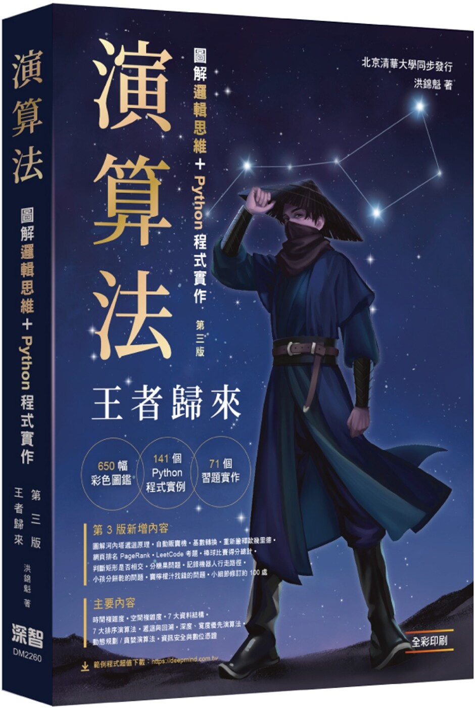 洪錦魁《演算法:圖解邏輯思維   python程式實作 王者歸來》深智數位