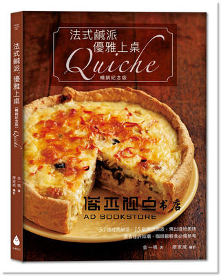 预售 金一鸣《法式咸派，优雅上桌〔畅销纪念版〕Quiche》[水滴文化]