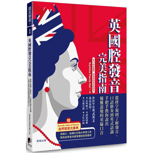 口语节奏到英式 随书附赠MP3云端音档 语调 英伦口音 晨星 手把手教你说出优雅地道 英国腔发音完美指南：从拼字规则了解发音