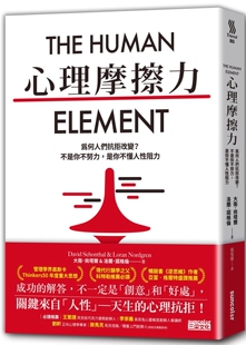 是你不懂人性阻力 心理摩擦力：為何人們抗拒改變？不是你不努力 三采 洛蘭．諾格倫 大衛．尚塔爾