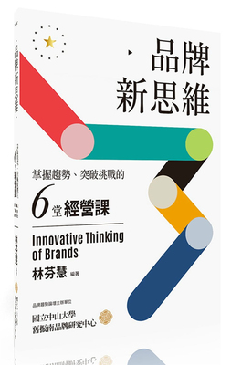 预售 林芬慧《新思維：掌握趨勢、突破挑戰的六堂經營課》