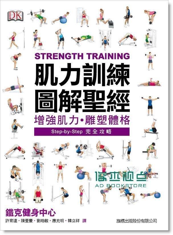 预售 dk publishing《肌力訓練圖解聖經》 旗標