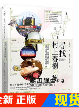 尋找村上春樹之旅：重度村上