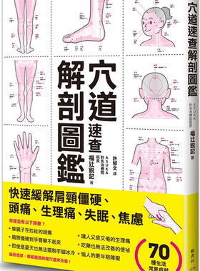 预售 福辻銳記《穴道速查解剖圖鑑》楓書坊