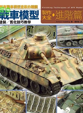 现货     Armour modelling《战车模型制作大全.进阶篇》枫书坊