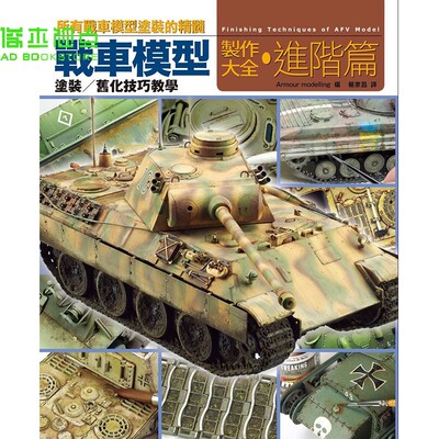 《战车模型制作大全.进阶篇