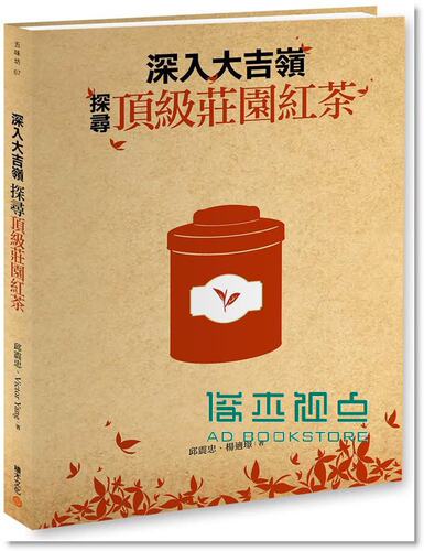 预售 楊適璟/ 邱震忠《深入大吉嶺: 探尋頂級莊園紅茶》積木