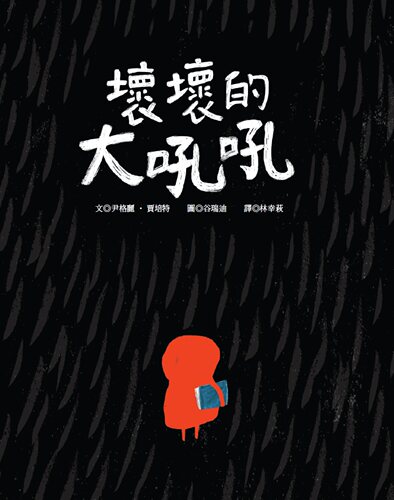 预售 Ingrid Chabbert《壞壞的大吼吼青林經典故事小紅帽改編》青林