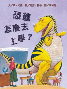 維京 恐龍怎麼去上學 预售 珍．尤倫