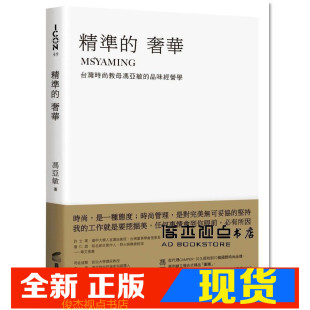 商周 现货 品味經營學 奢華：台灣時尚教母馮亞敏 精準