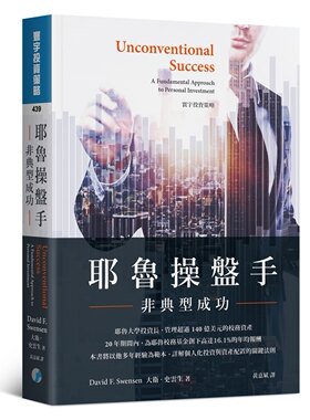 预售 耶魯操盤手：非典型成功大衛．史雲生寰宇
