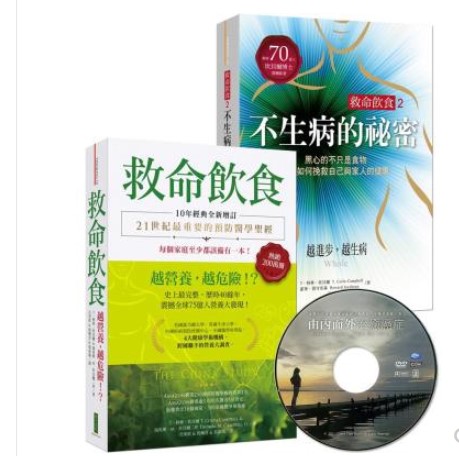 预售救命飲食＋救命飲食2.不生病的祕密（加贈「由內而外治癌症」