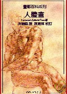 预售 Parramón’s Editorial Team《人體畫：畫藝百科系列》三民