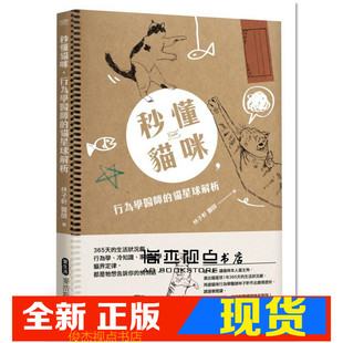 现货 秒懂猫咪，行为学医师的猫星球解析：365天的生活状况剧，行为学、冷知识、家庭医学、猫界定律，都是牠想告诉你的悄悄话