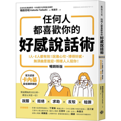 任何人都喜欢你的好感说话术