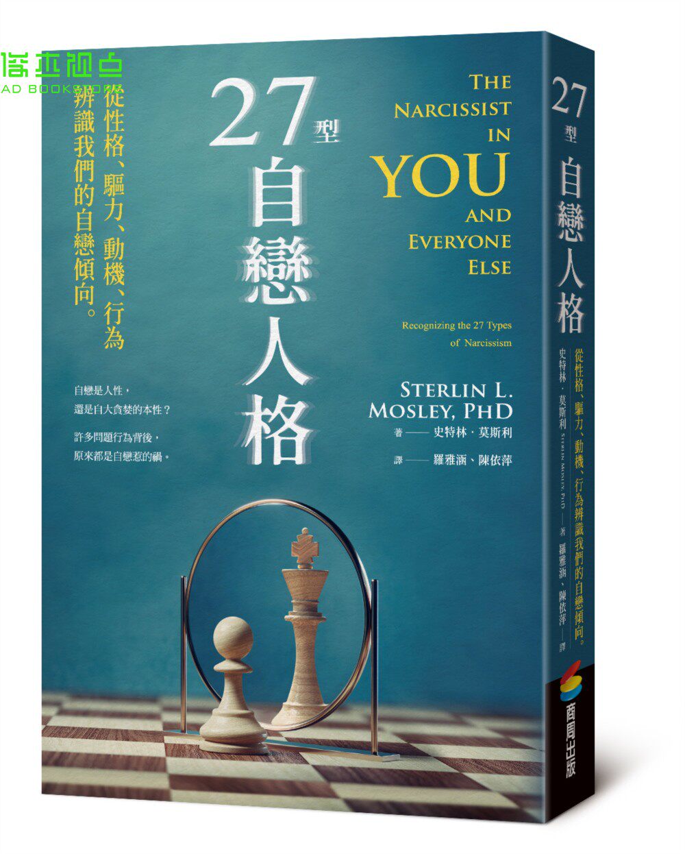 史特林•莫斯利  27型自恋人格：从性格、驱力、动机、行为辨识我们的自恋倾向 商周出版