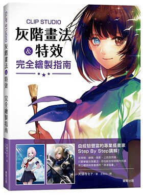 预售 領寺《CLIPSTUDIO灰階畫法&特效完全繪製指南》台灣東販