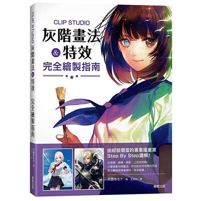 预售 領寺《CLIPSTUDIO灰階畫法&特效完全繪製指南》台灣東販