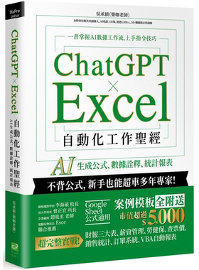 ChatGPT × Excel 自动化工作sheng经：AI 生成公式、数据诠释、统计报表 吴承颖（乐咖老师） PCuSER计算机人文化