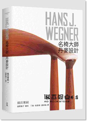 预售HANSJ.WEGNER名椅大師