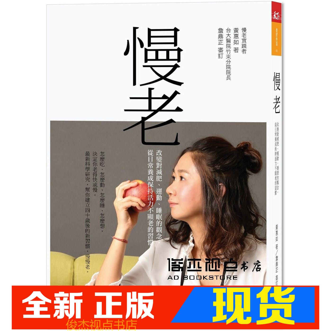 现货   慢老：改變對減肥睡眠的觀念，從日常養成保持活力不顯老