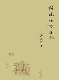 预售 舒國治《台北小吃札記》皇冠