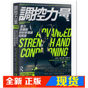 现货 调控力量：肌力及体能的科学理论与实证   枫书坊 安东尼．特纳  9789863775850