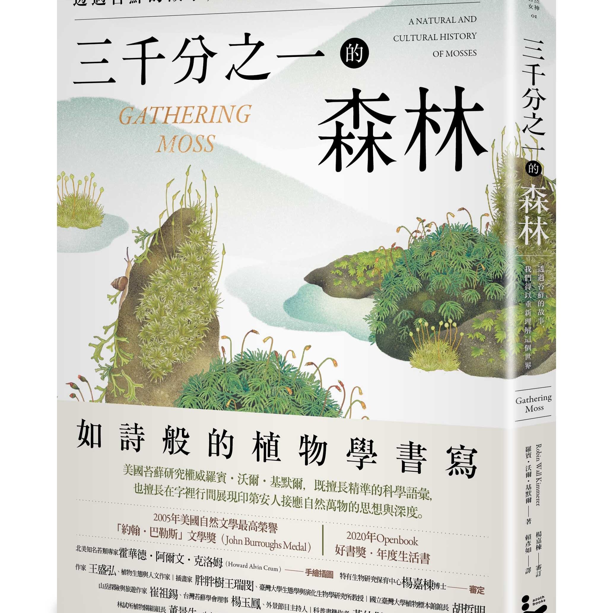 三千分之一的森林微觀苔蘚
