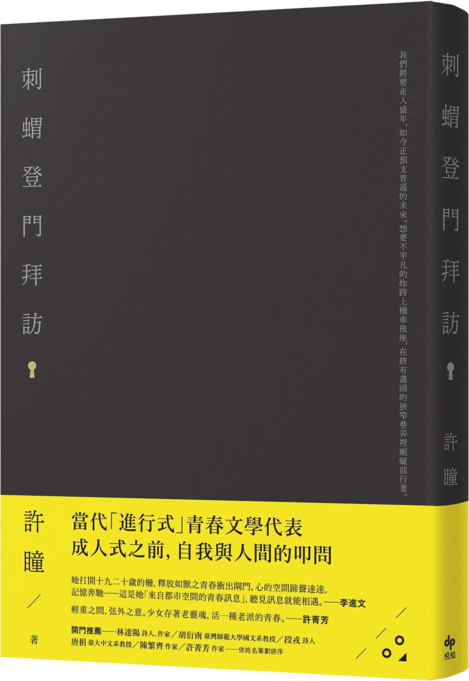 预售 许瞳《刺蝟登門拜訪》悦知文化