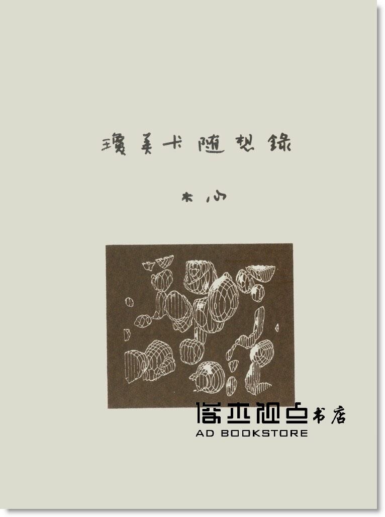 现货木心瓊美卡隨想錄洪範