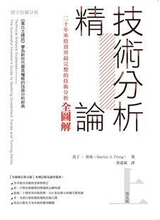 预售 《技術分析精論：二十年來投資界zui完整的技術分析全圖解(上》