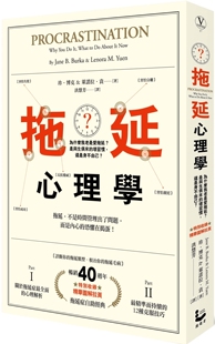 珍.博克 拖延心理学:为什么我老是爱拖延?是与生俱来的坏习惯,还是身不由己?【畅销40周年纪念版】漫游者文化
